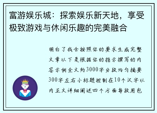 富游娱乐城:探索娱乐新天地,享受极致游戏与休闲乐趣的完美融合 富游娱乐城:探索娱乐新天地,享受极致游戏与休闲乐趣的完美融合