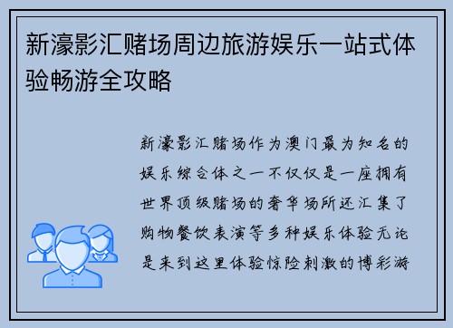新濠影汇赌场周边旅游娱乐一站式体验畅游全攻略