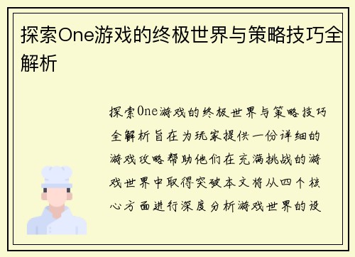 探索One游戏的终极世界与策略技巧全解析