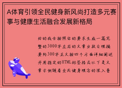 A体育引领全民健身新风尚打造多元赛事与健康生活融合发展新格局