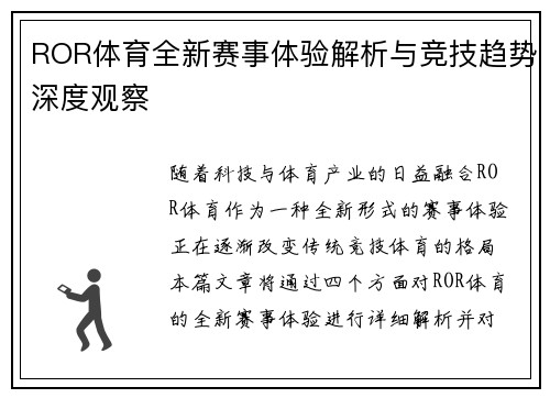 ROR体育全新赛事体验解析与竞技趋势深度观察