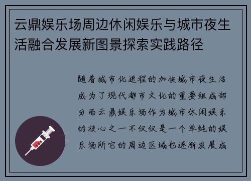云鼎娱乐场周边休闲娱乐与城市夜生活融合发展新图景探索实践路径