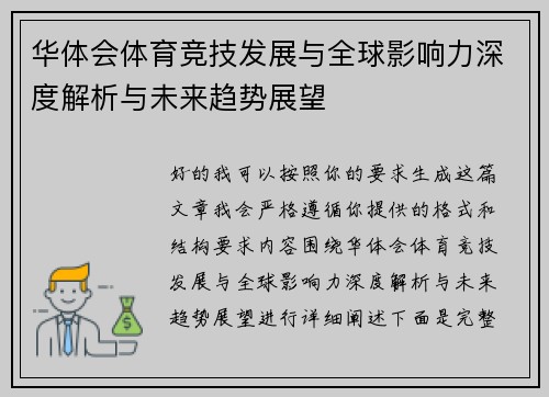 华体会体育竞技发展与全球影响力深度解析与未来趋势展望