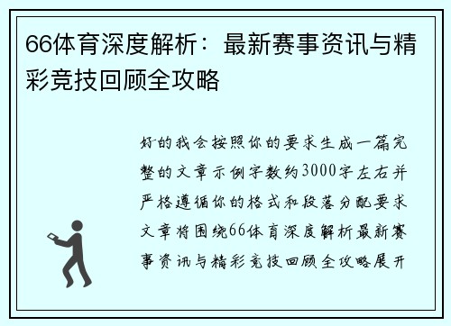 66体育深度解析：最新赛事资讯与精彩竞技回顾全攻略