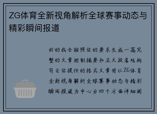 ZG体育全新视角解析全球赛事动态与精彩瞬间报道