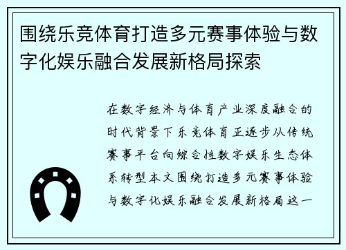 围绕乐竞体育打造多元赛事体验与数字化娱乐融合发展新格局探索