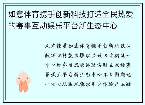 如意体育携手创新科技打造全民热爱的赛事互动娱乐平台新生态中心
