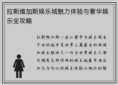 拉斯维加斯娱乐城魅力体验与奢华娱乐全攻略