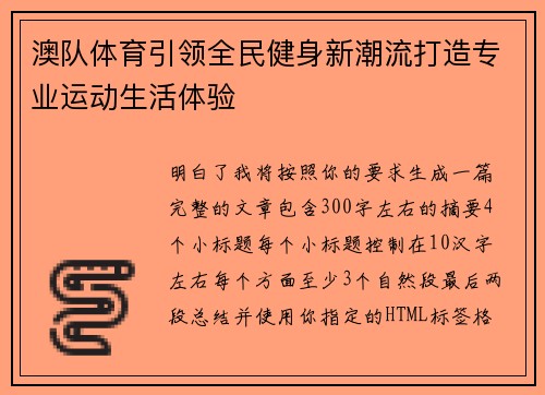 澳队体育引领全民健身新潮流打造专业运动生活体验