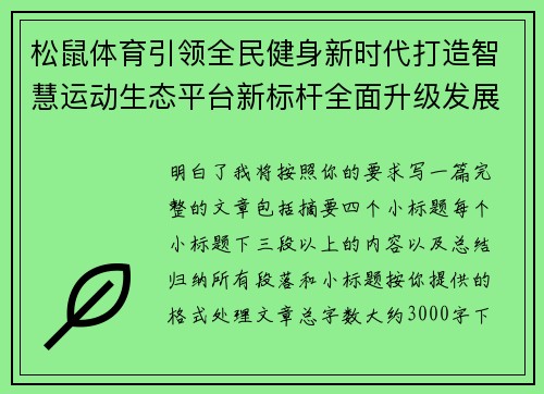 松鼠体育引领全民健身新时代打造智慧运动生态平台新标杆全面升级发展