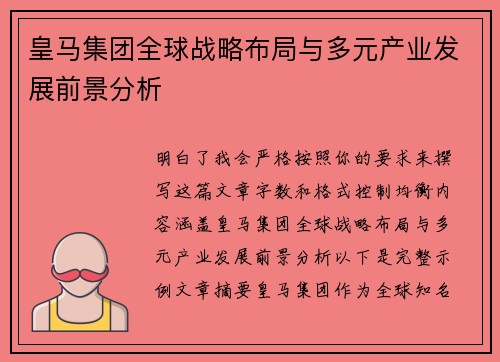 皇马集团全球战略布局与多元产业发展前景分析