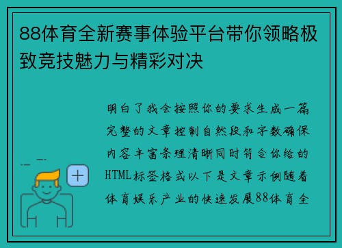 88体育全新赛事体验平台带你领略极致竞技魅力与精彩对决 88体育全新赛事体验平台带你领略极致竞技魅力与精彩对决