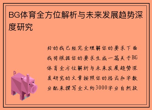 BG体育全方位解析与未来发展趋势深度研究