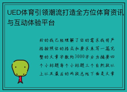 UED体育引领潮流打造全方位体育资讯与互动体验平台