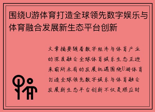 围绕U游体育打造全球领先数字娱乐与体育融合发展新生态平台创新