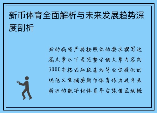 新币体育全面解析与未来发展趋势深度剖析