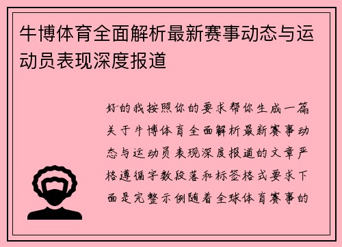 牛博体育全面解析最新赛事动态与运动员表现深度报道
