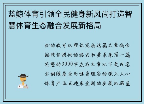 蓝鲸体育引领全民健身新风尚打造智慧体育生态融合发展新格局