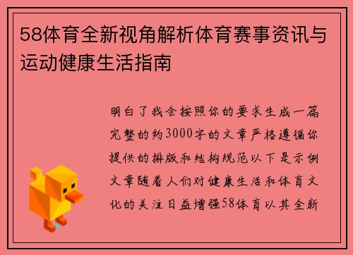 58体育全新视角解析体育赛事资讯与运动健康生活指南 58体育全新视角解析体育赛事资讯与运动健康生活指南