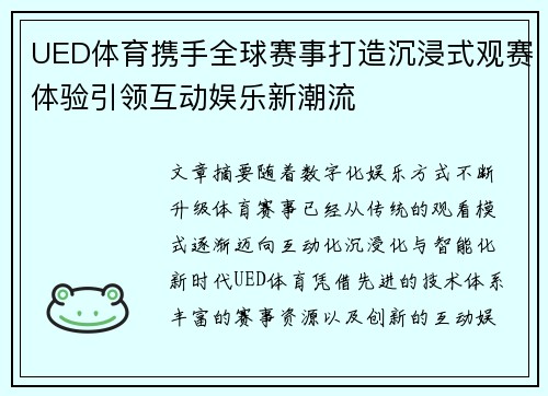 UED体育携手全球赛事打造沉浸式观赛体验引领互动娱乐新潮流