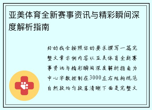 亚美体育全新赛事资讯与精彩瞬间深度解析指南 亚美体育全新赛事资讯与精彩瞬间深度解析指南