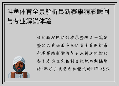 斗鱼体育全景解析最新赛事精彩瞬间与专业解说体验 斗鱼体育全景解析最新赛事精彩瞬间与专业解说体验