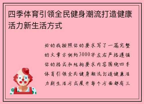 四季体育引领全民健身潮流打造健康活力新生活方式