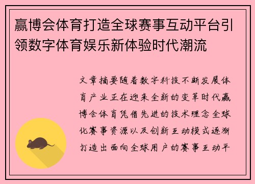 赢博会体育打造全球赛事互动平台引领数字体育娱乐新体验时代潮流