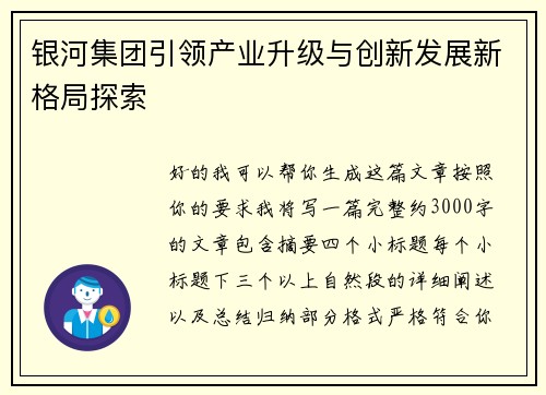 银河集团引领产业升级与创新发展新格局探索