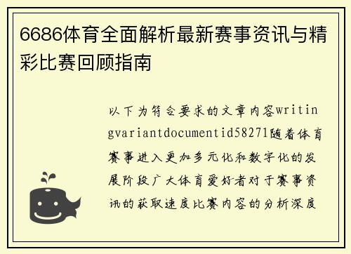 6686体育全面解析最新赛事资讯与精彩比赛回顾指南