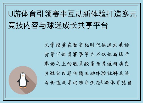 U游体育引领赛事互动新体验打造多元竞技内容与球迷成长共享平台 U游体育引领赛事互动新体验打造多元竞技内容与球迷成长共享平台