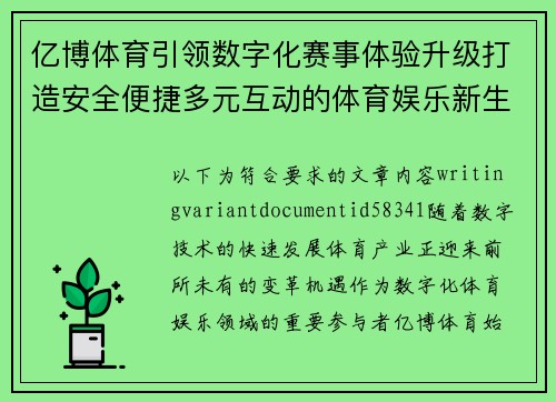 亿博体育引领数字化赛事体验升级打造安全便捷多元互动的体育娱乐新生态