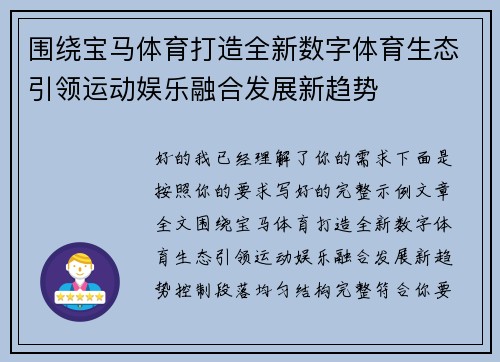 围绕宝马体育打造全新数字体育生态引领运动娱乐融合发展新趋势
