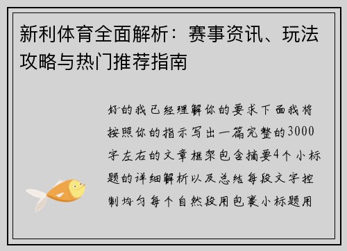 新利体育全面解析:赛事资讯、玩法攻略与热门推荐指南 新利体育全面解析:赛事资讯、玩法攻略与热门推荐指南