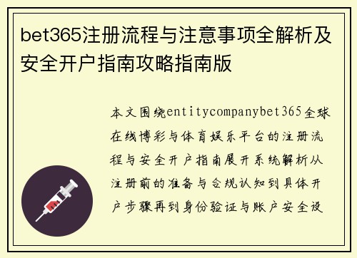 bet365注册流程与注意事项全解析及安全开户指南攻略指南版