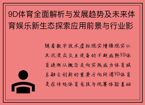 9D体育全面解析与发展趋势及未来体育娱乐新生态探索应用前景与行业影响