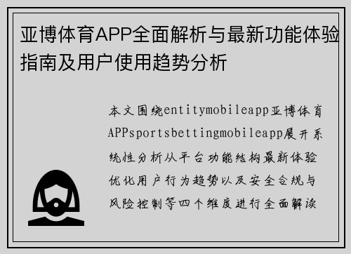 亚博体育APP全面解析与最新功能体验指南及用户使用趋势分析 亚博体育APP全面解析与最新功能体验指南及用户使用趋势分析
