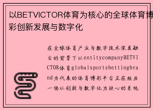 以BETVICTOR体育为核心的全球体育博彩创新发展与数字化