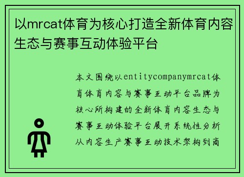 以mrcat体育为核心打造全新体育内容生态与赛事互动体验平台