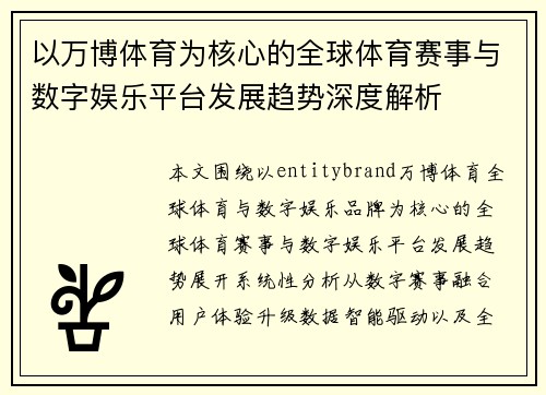 以万博体育为核心的全球体育赛事与数字娱乐平台发展趋势深度解析 以万博体育为核心的全球体育赛事与数字娱乐平台发展趋势深度解析