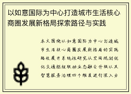 以如意国际为中心打造城市生活核心商圈发展新格局探索路径与实践
