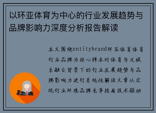 以环亚体育为中心的行业发展趋势与品牌影响力深度分析报告解读