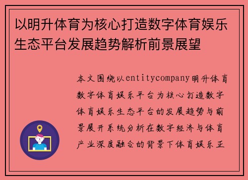 以明升体育为核心打造数字体育娱乐生态平台发展趋势解析前景展望