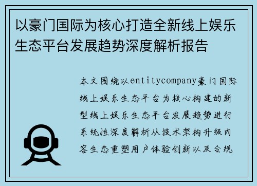 以豪门国际为核心打造全新线上娱乐生态平台发展趋势深度解析报告
