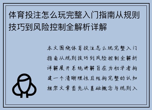 体育投注怎么玩完整入门指南从规则技巧到风险控制全解析详解