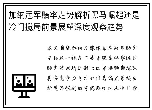 加纳冠军赔率走势解析黑马崛起还是冷门搅局前景展望深度观察趋势