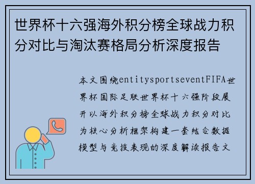 世界杯十六强海外积分榜全球战力积分对比与淘汰赛格局分析深度报告