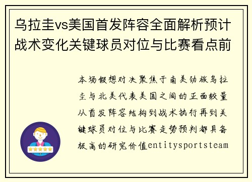 乌拉圭vs美国首发阵容全面解析预计战术变化关键球员对位与比赛看点前瞻