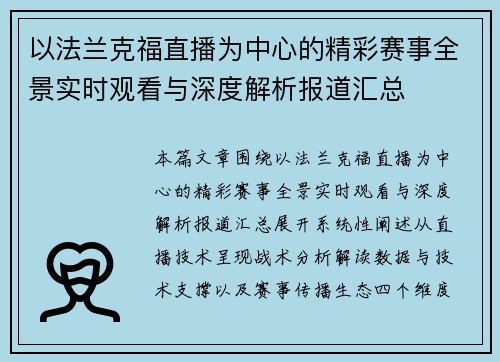 以法兰克福直播为中心的精彩赛事全景实时观看与深度解析报道汇总