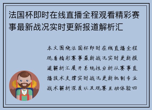 法国杯即时在线直播全程观看精彩赛事最新战况实时更新报道解析汇